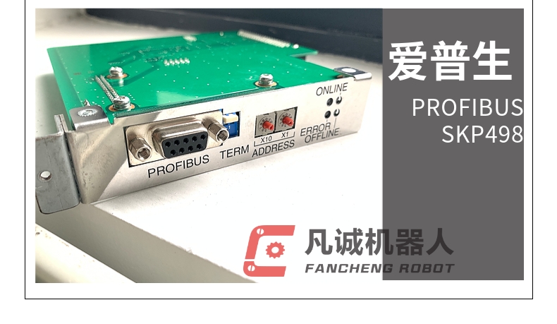 愛(ài)普生機(jī)器人配件 PROFIBUS SKP498